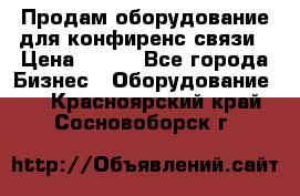 Продам оборудование для конфиренс связи › Цена ­ 100 - Все города Бизнес » Оборудование   . Красноярский край,Сосновоборск г.